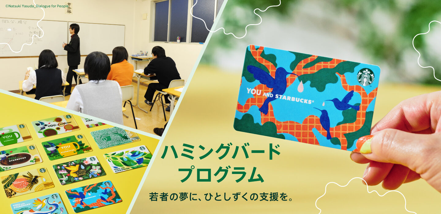 若者の夢に、ひとしずくの支援を。ハミングバード プログラム
