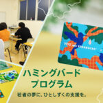 ニナファーム　スタバ 若者の夢に、ひとしずくの支援を。ハミングバード プログラム