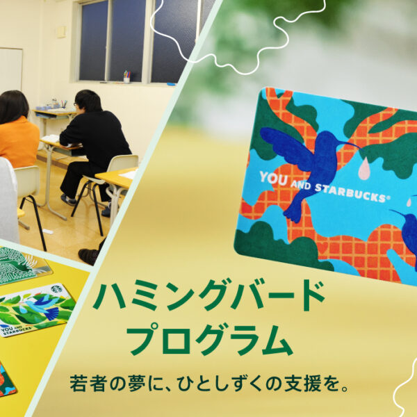 若者の夢に、ひとしずくの支援を。ハミングバード プログラム