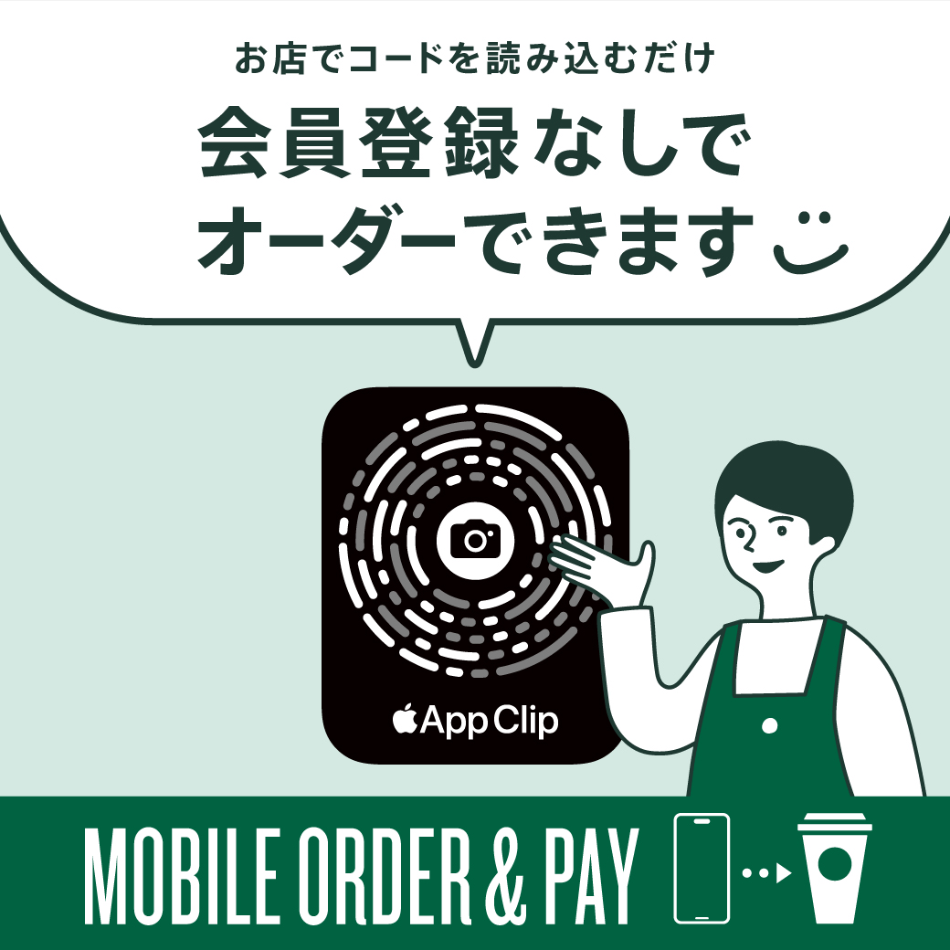会員登録やアプリのインストールは一切不要！『App Clip』を導入し 