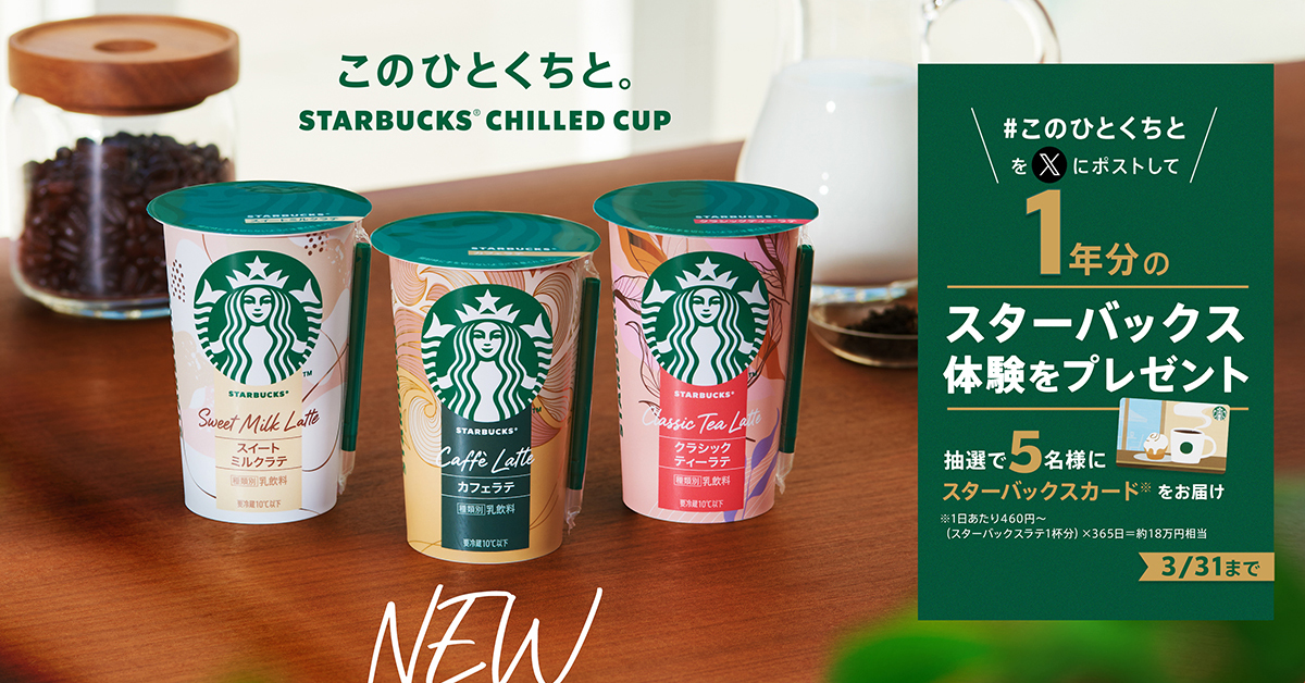スターバックス® チルドカップの定番商品に新たなラインアップが登場 