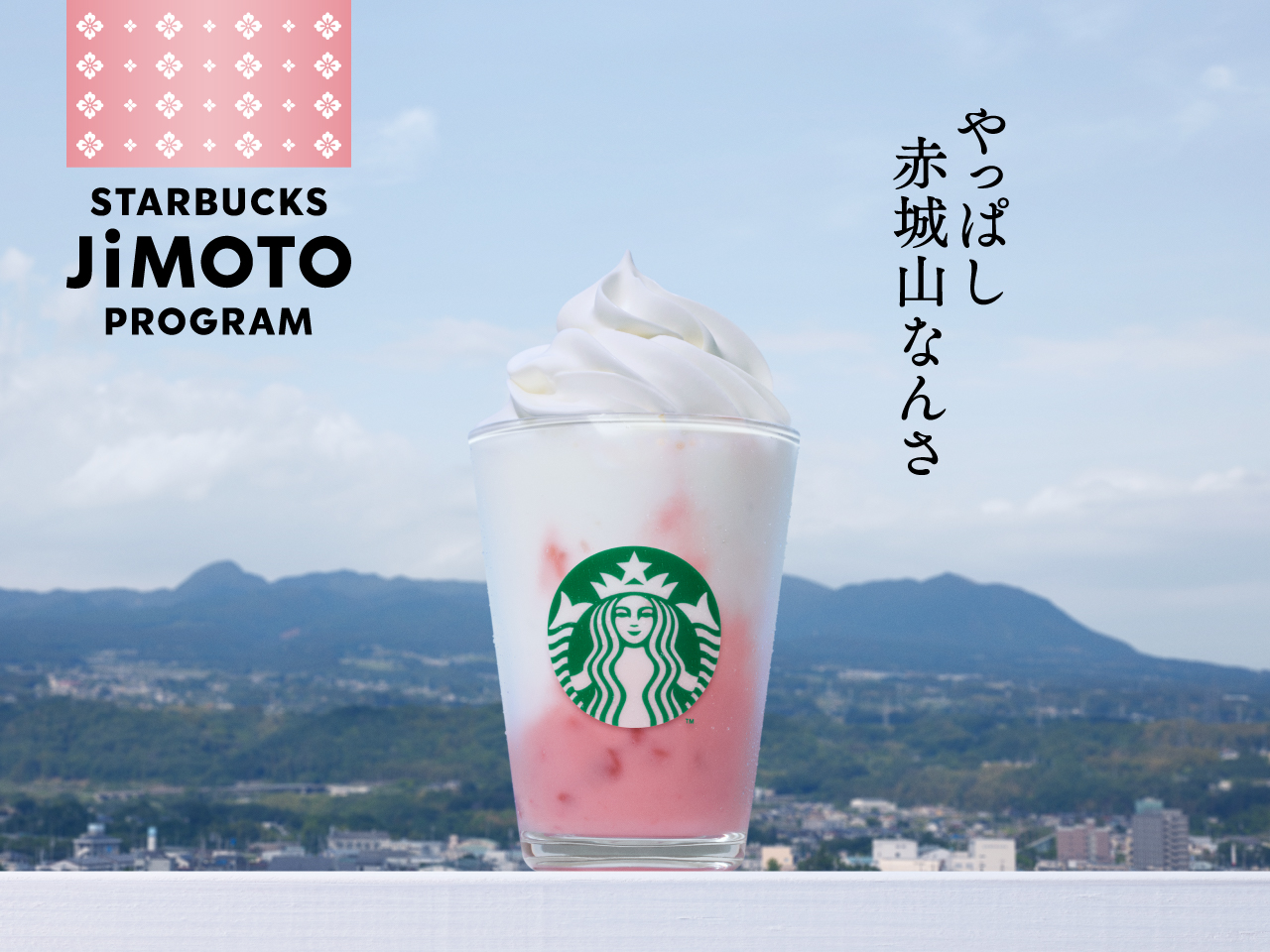 やっぱし赤城山なんさ ストロベリー ヨーグルト フラペチーノ