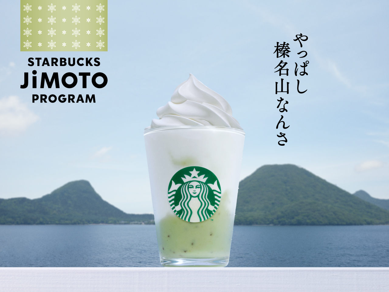 やっぱし榛名山なんさ キウイ ヨーグルト フラペチーノ