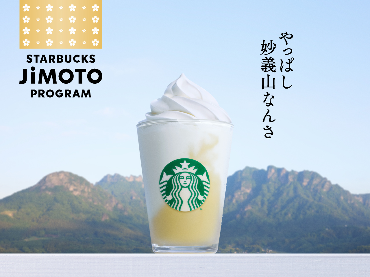 やっぱし妙義山なんさ パイン ヨーグルト フラペチーノ